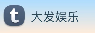 大发娱乐 Logo
